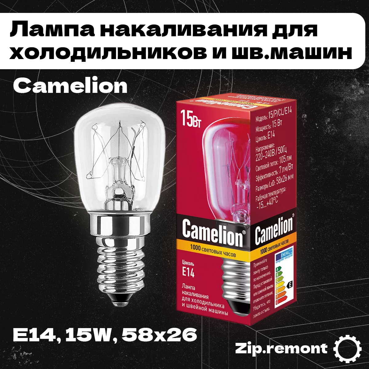 Лампа накаливания для холодильников и шв.машин Camelion, E14,  15W, 58x26,  15/P/CL/E14, (МП), 004734