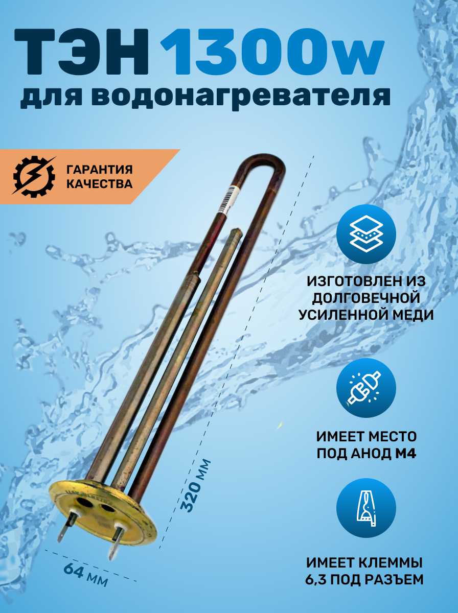 ТЭН RF  для водонагревателей TW,  1300W, PREMIUM, медь, M4, 002551