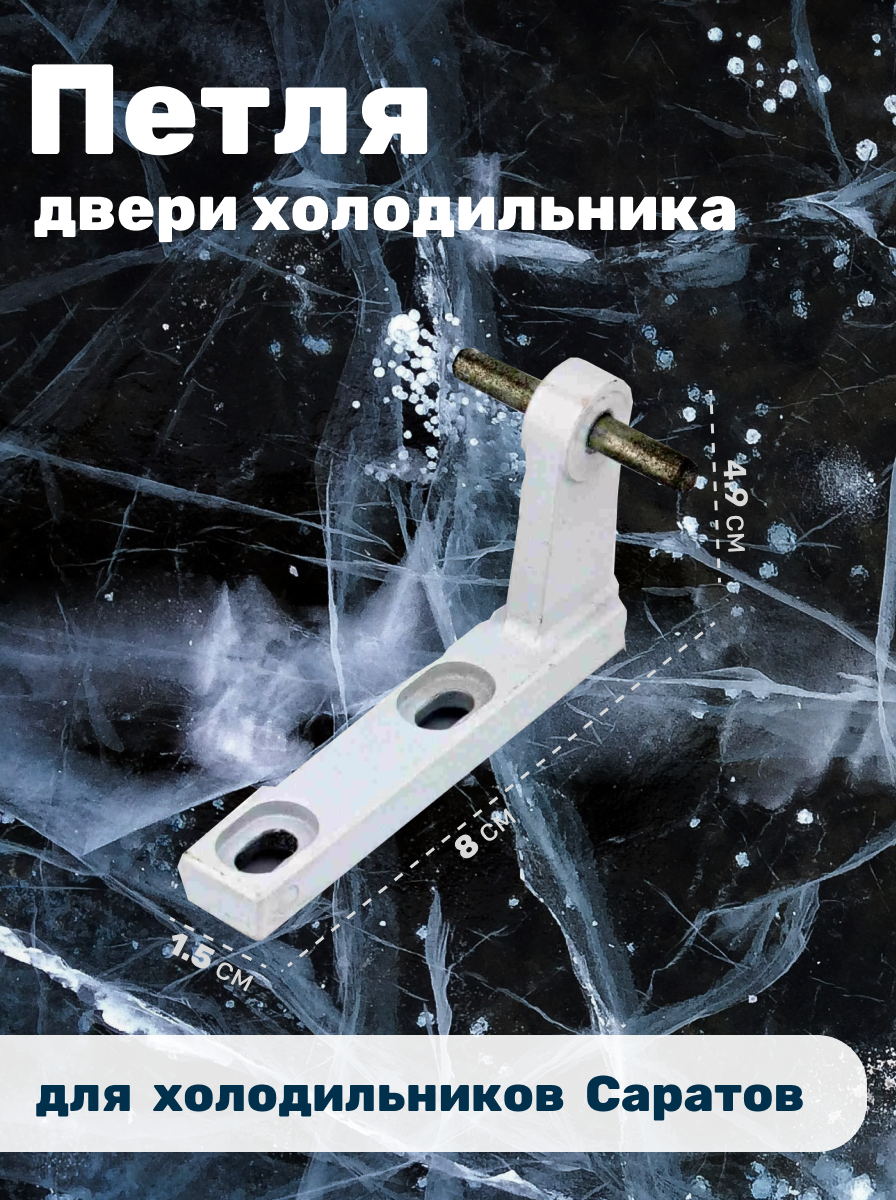 Петля двери для холодильника Саратов, 002539