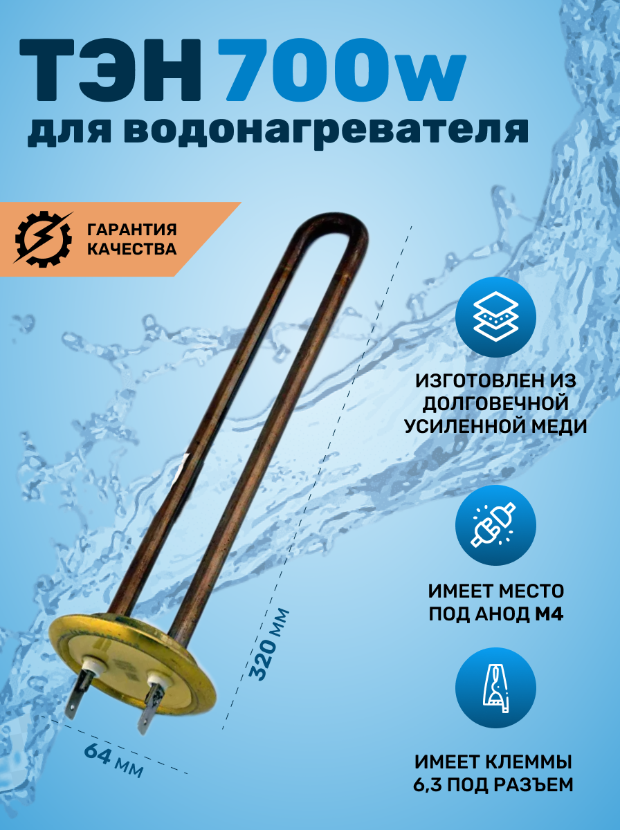 ТЭН RF  для водонагревателей TW,  700W PREMIUM, медь, M4, 002552