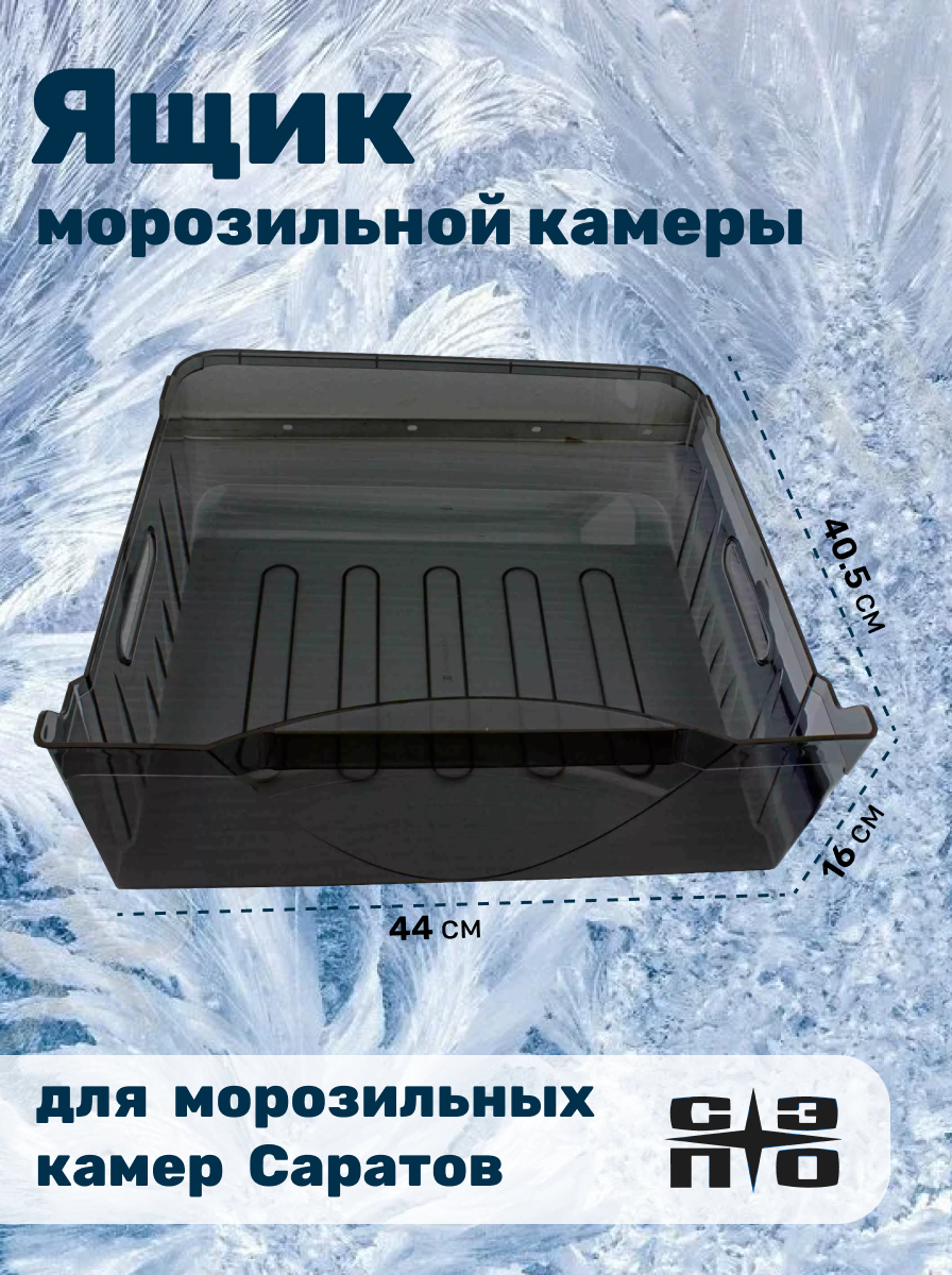 Ящик для морозильной камеры Саратов (большой), 44х40,5х16, сос. 094, 000461