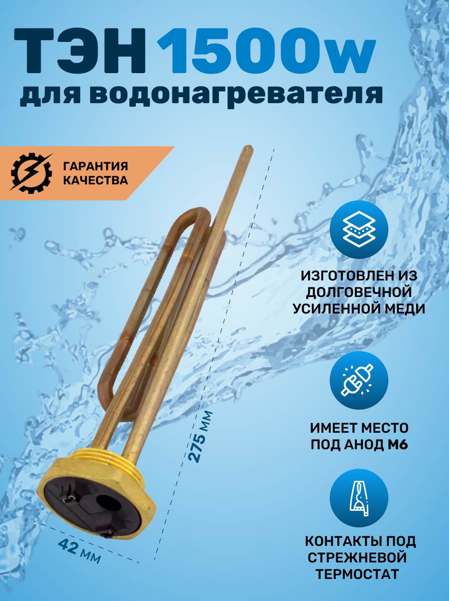 ТЭН для водонагревателей 1500W, тип "Реал", Ø42мм, М6, 182296, 182315, 001779