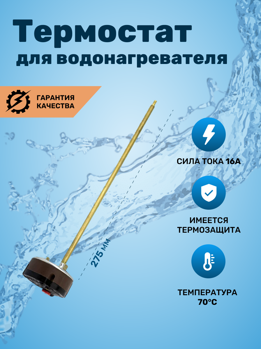 Термостат стержневой TBS 16A, ИТА, 70°С/термозащита на 83°С, 275мм, 250V