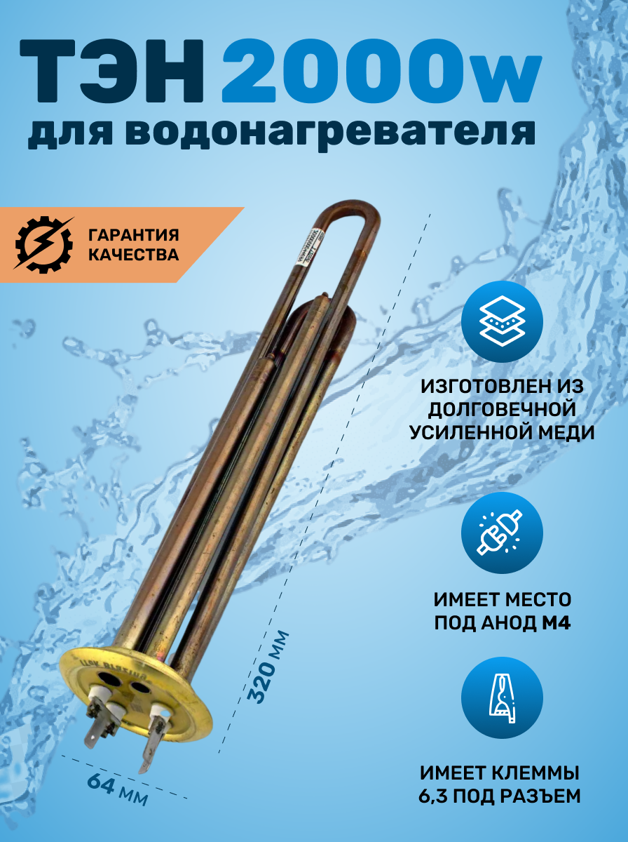 ТЭН для водонагревателя RF,  TW,  2000W(700+1300) PREMIUM, медь, M4, 3402079, 002550