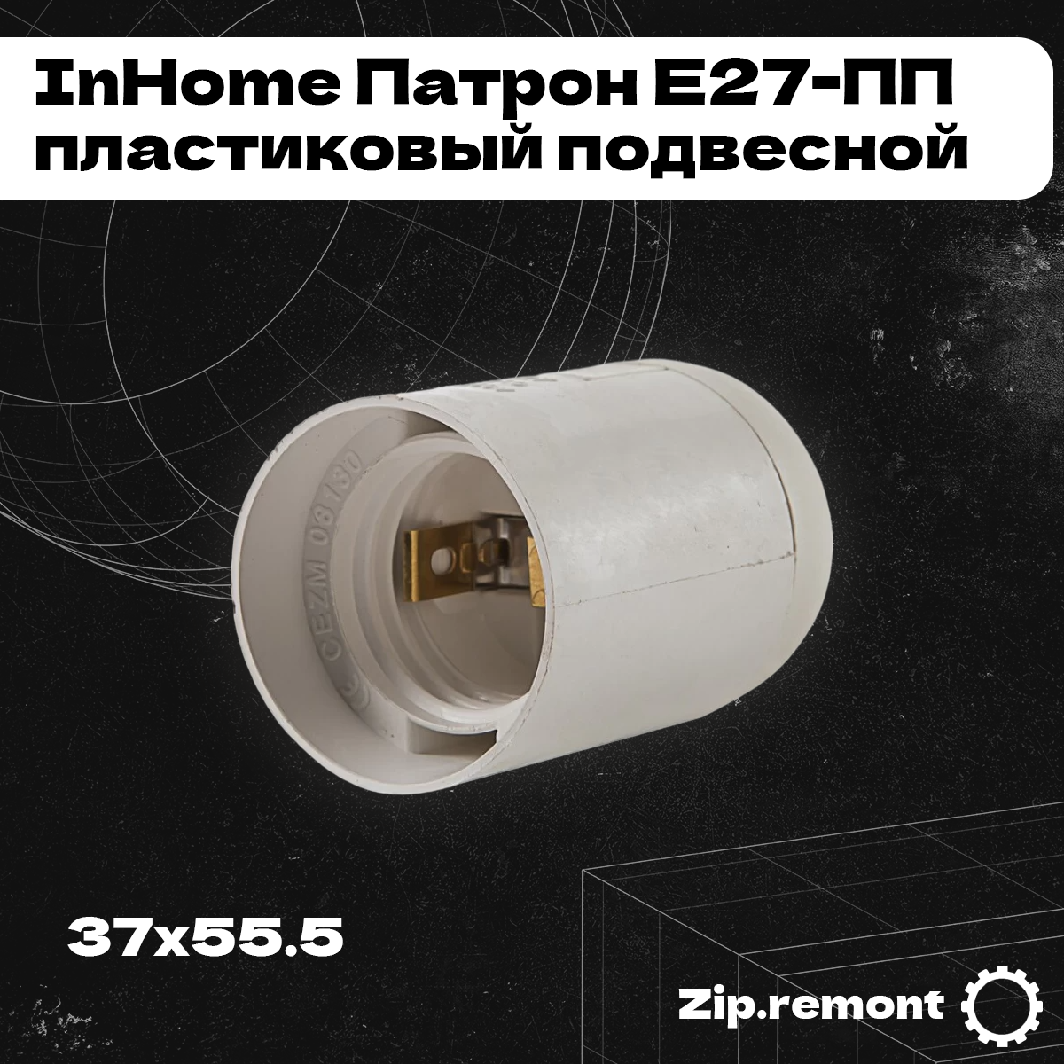 ASD/InHome Патрон Е27-ПП пластиковый подвесной 37x55.5  2313, ASD/InHome Патрон Е27-ПП пластиковый подвесной, (МП), 006584