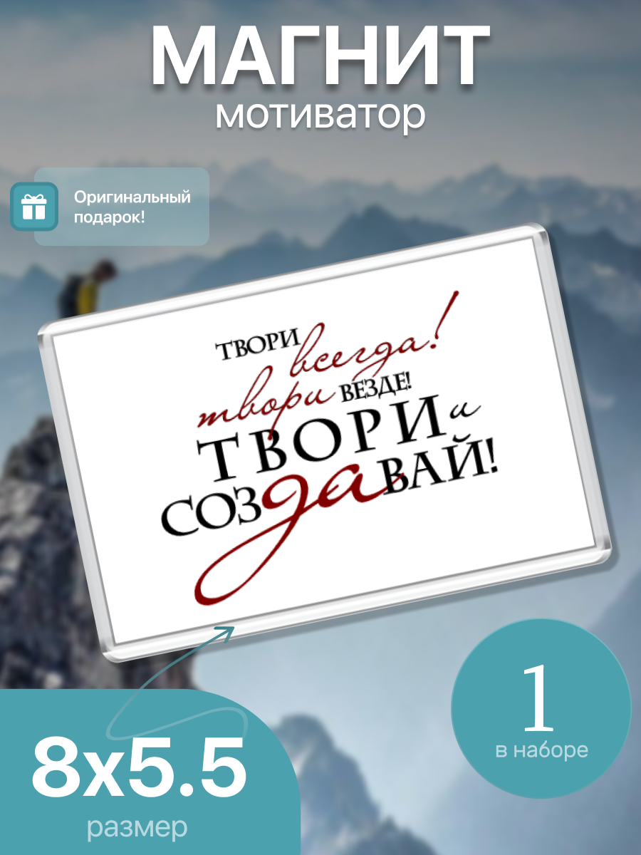 Магнит на холодильник, Твори всегда, твори везде, твори и создавай, 007308