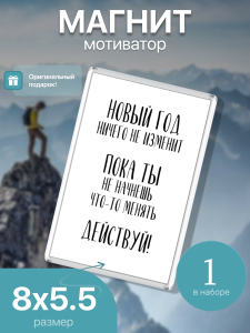 Магнит на холодильник, Новый год ничего не изменит.пока ты не начнёшь что-то менять, действуй, 007338