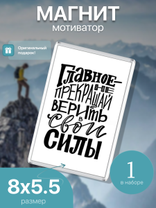 Магнит на холодильник, Главное не прекращай верить в свои силы, 007315