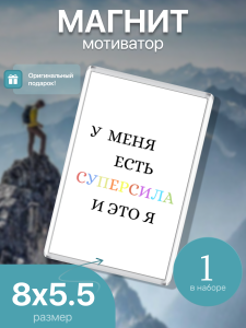 Магнит на холодильник, У меня есть суперсила и это я, 007342