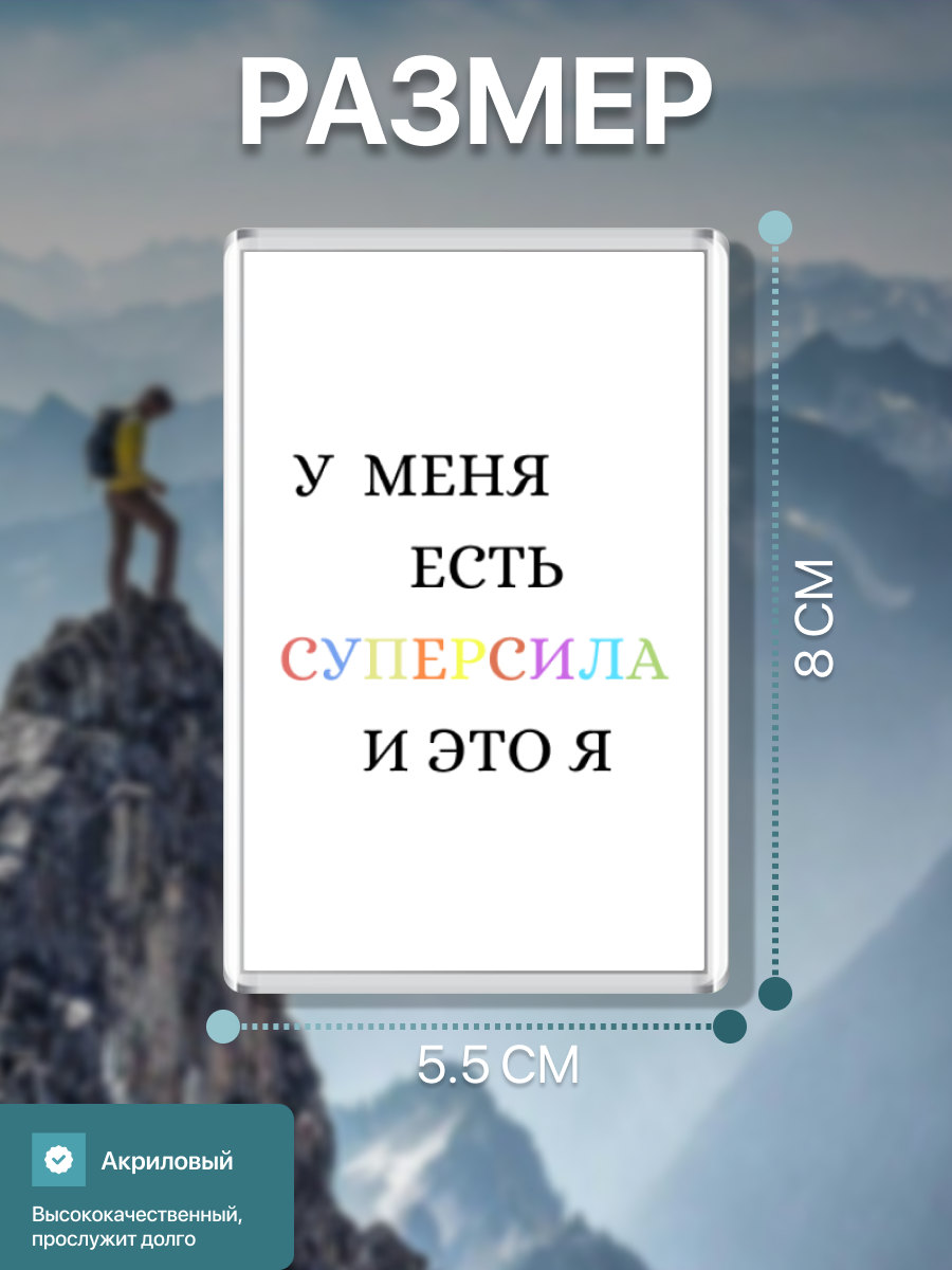 Магнит на холодильник, У меня есть суперсила и это я, 007342