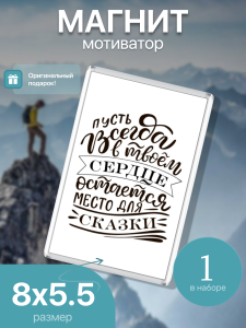 Магнит на холоильник, Пусть всегда в твоём сердце остаётся место для сказки, 007308