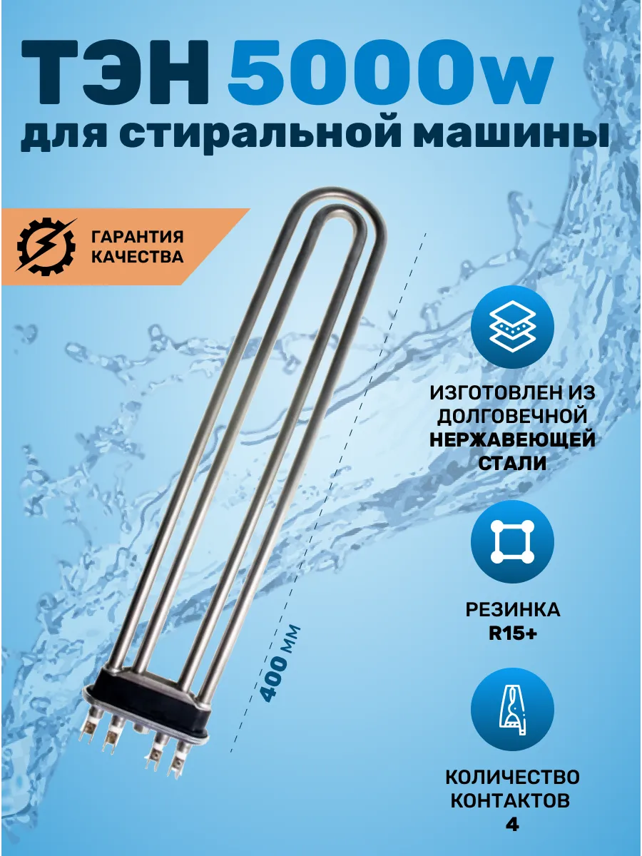 ТЭН для промышленных стиральных машин и парогенераторов, 5000W, 390мм