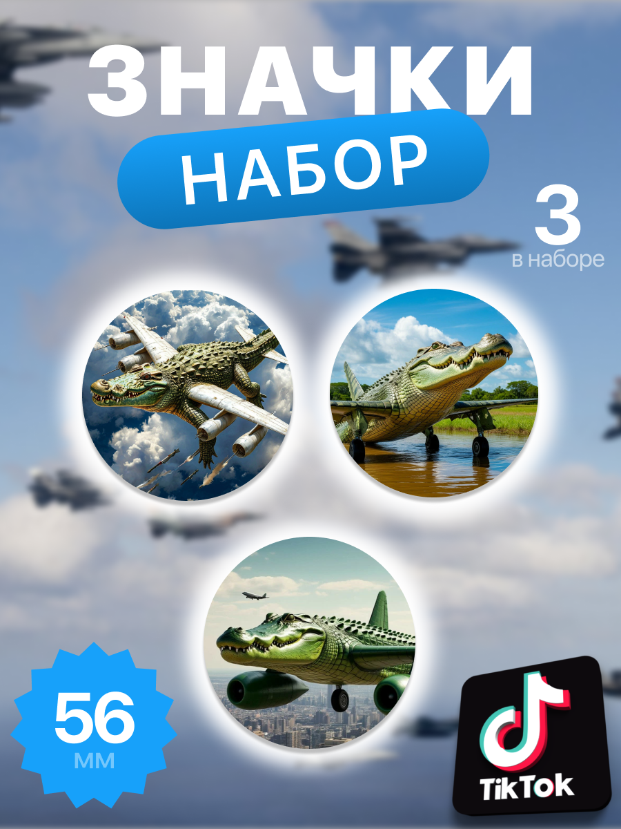 Набор значков 37 мм, Бомбордиро крокодило, 007577