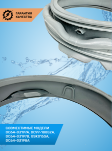 Манжета люка Samsung, код DC64-03197A, замена DC97-18852A, DC64-03197B