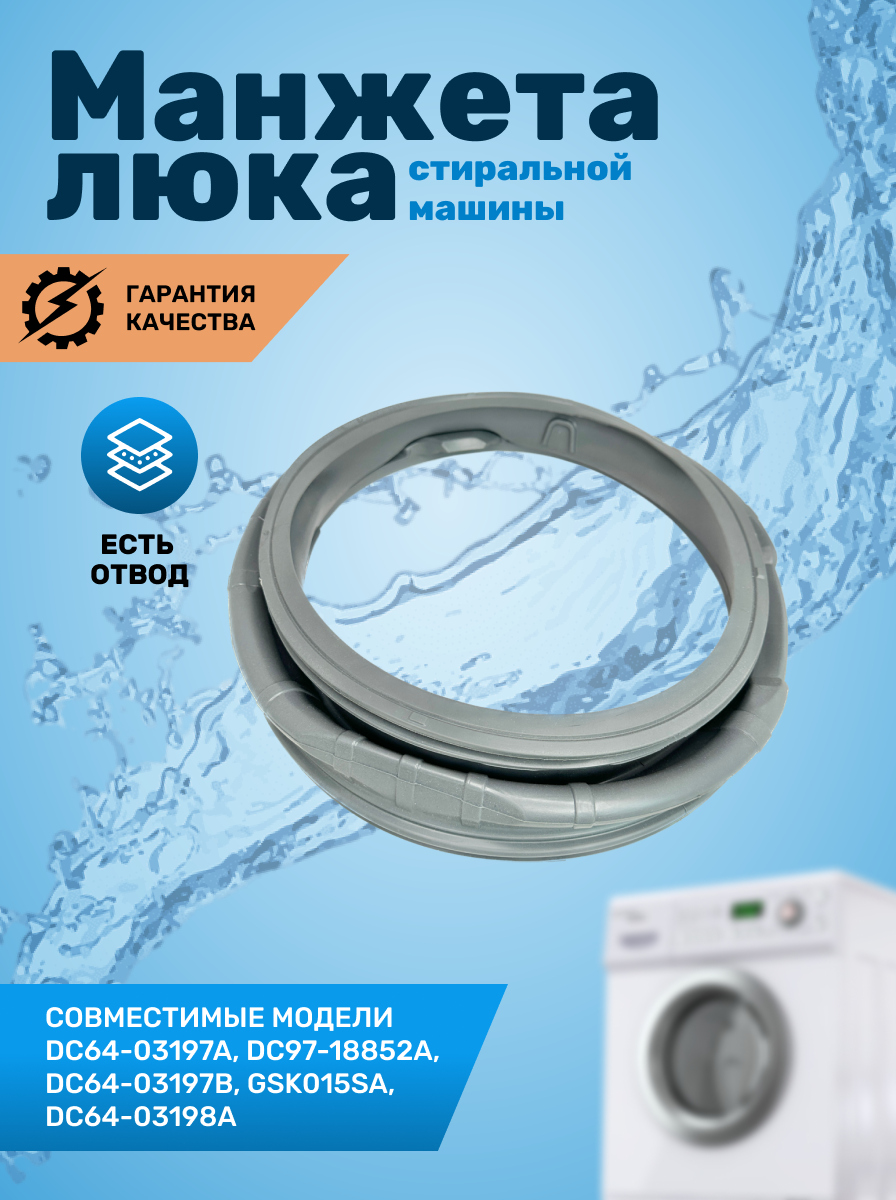 Манжета люка Samsung, код DC64-03197A, замена DC97-18852A, DC64-03197B