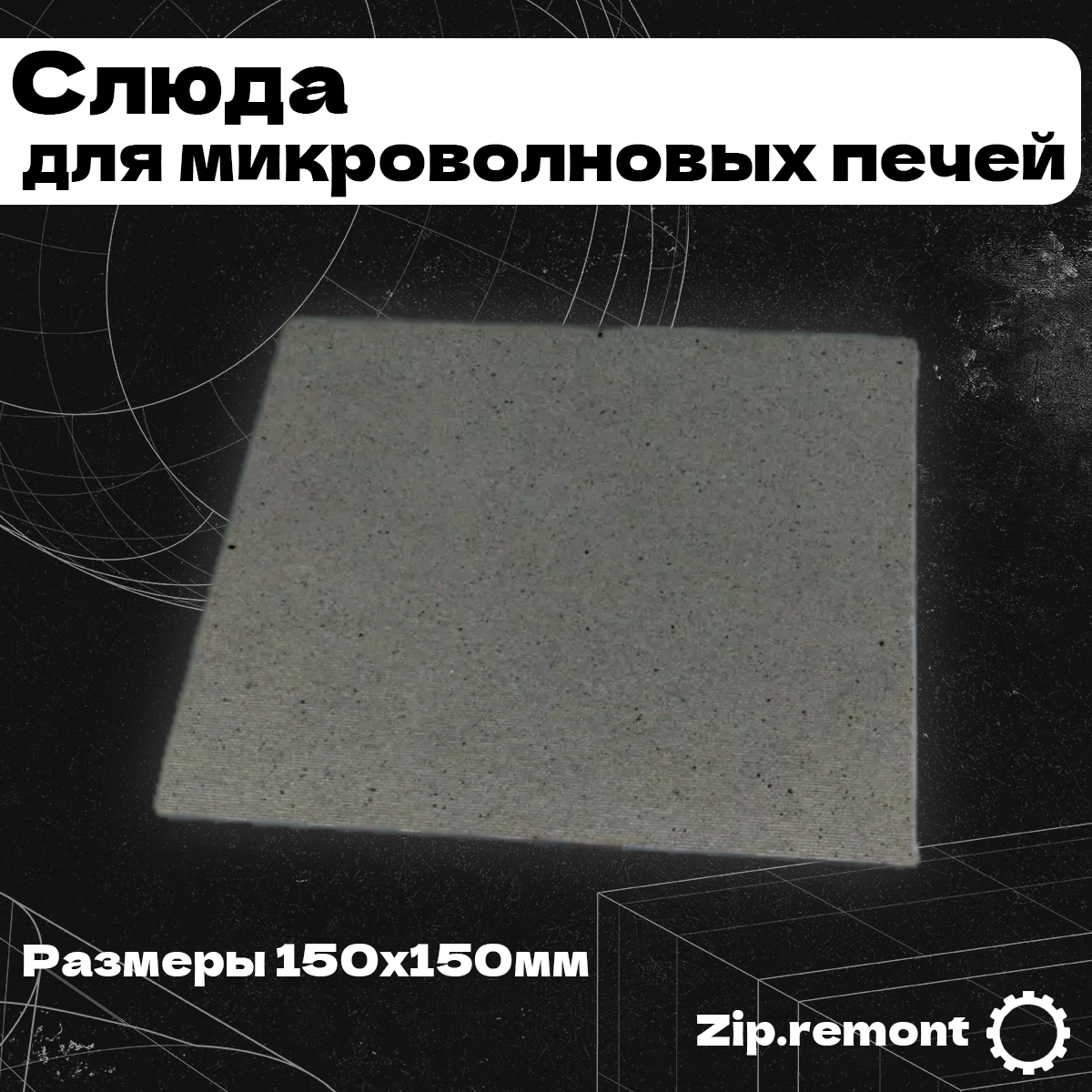 Слюда для микроволновок печей 150х150, (МП), 002533