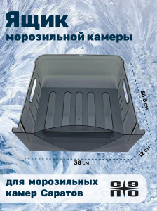 Ящик для морозильной камеры Саратов, 36.5х38х12  , 7Д8 218092, 000462